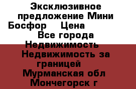 Эксклюзивное предложение Мини Босфор. › Цена ­ 67 000 - Все города Недвижимость » Недвижимость за границей   . Мурманская обл.,Мончегорск г.